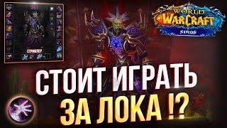 Одеваем Лока с БС-А World Of Warcraft  #Shorts