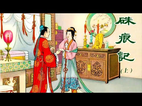 戲劇連環畫系列之 朱痕記（上）