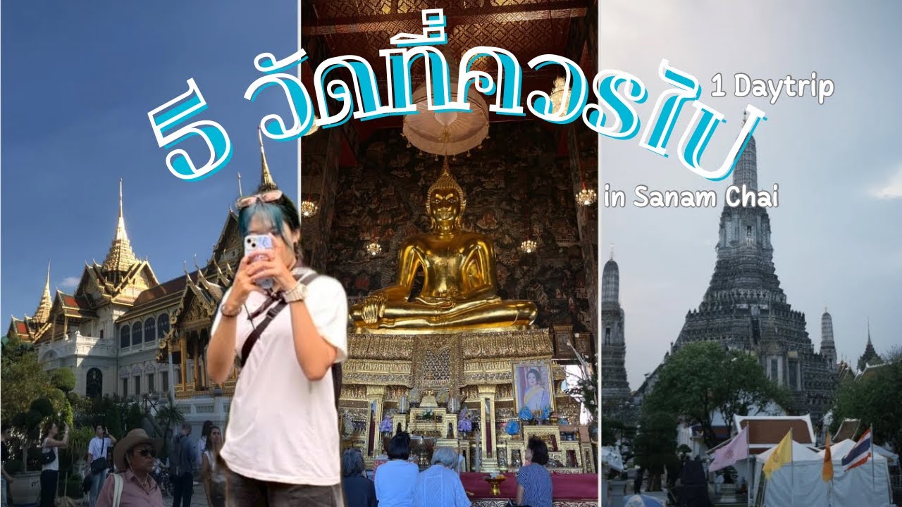 เที่ยว 5 วัดย่านสนามไชย ต้องเริ่มจากที่ไหน?