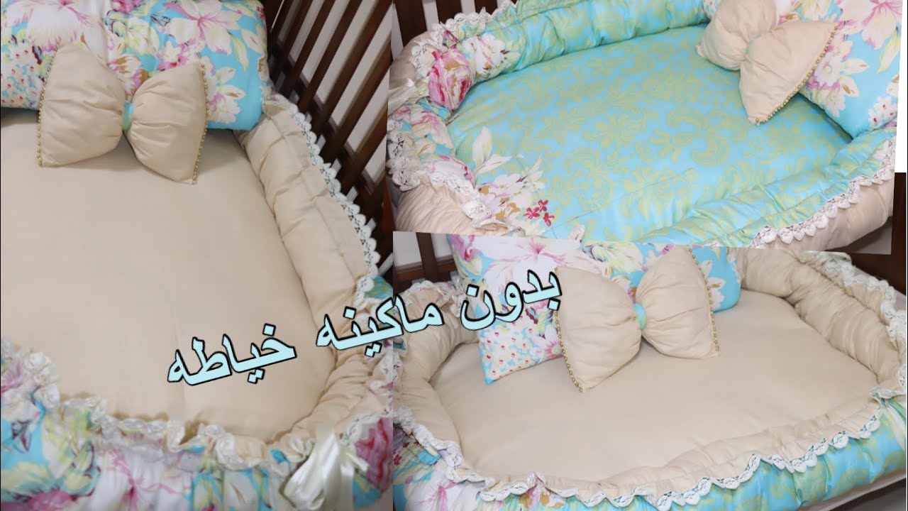بدون ماكينه طريقة السرير البيضاوى للبيبى تحفه مشروع مربح جدا#baby_nest  #lundo #سرير #طفل #خياطه - YouTube