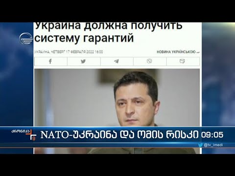 ქრონიკა 09:00 საათზე  - 18 თებერვალი, 2022 წელი