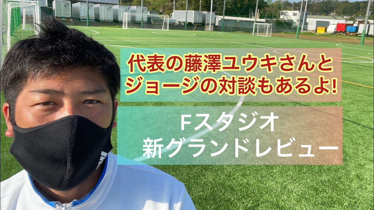 Fスタジオ新グランドレビュー 代表の藤澤さんとジョージの関係とは Youtube
