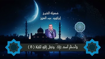 استمع لأجمل تلاوة خاشعة لما تيسر من سورة المزمل - الشيخ إبراهيم عبد العزيز