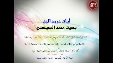 آيات خروج الجن بصوت محمد المحيسني
