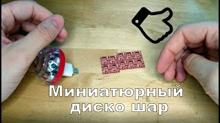 Мини диско шар. Распаковка посылок с Aliexpress. Миниатюрный диско шар и сенсорные кнопки