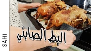 اكلنا بط على الطريقة الصابئية - لؤي ساهي