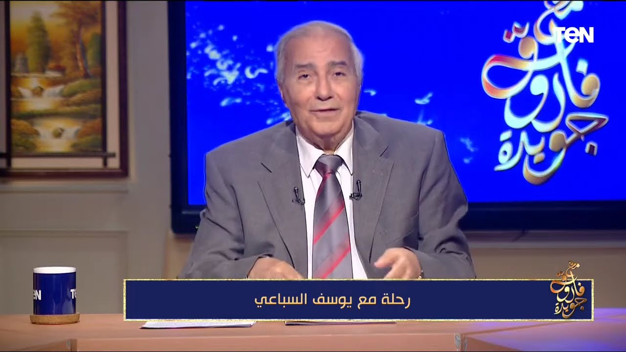 رحلة مع يوسف السباعي| مع فاروق جويدة