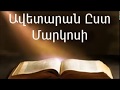 Ավետարան Ըստ Մարկոսի Աստվածաշունչ Նոր Կտակարան