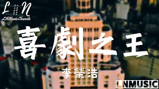 李榮浩 - 喜劇之王『為什麼全世界的戀 我都失一遍為所有的悲劇 當特約演員』。【動態歌詞】高音質Lyrics