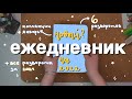 (новый?) ежедневник на 2022 + все развороты 2021✨📒