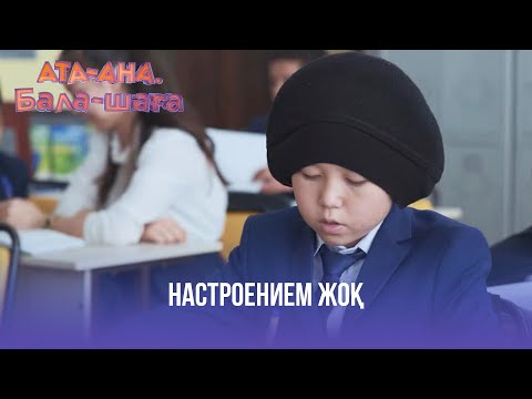 Настроением жоқ | Ата-ана, Бала-шаға | Ата-ана, Бала-шага