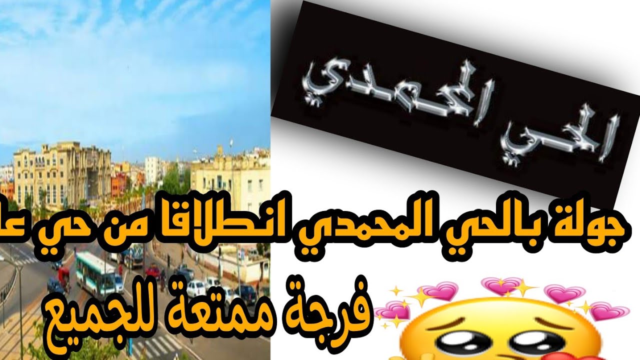 جولة بالحي المحمدي انطلاقا من حي عادل 🇲🇦❤️😓