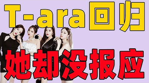 T-ara带着新专辑回归，成员们身材颜值仍是巅峰！把T-ara害惨的“巨魔“刘花英却过得这么好，网友：气死我了！#Tara#朴智妍#朴孝敏#咸恩静【小星娱乐】 - 天天要闻