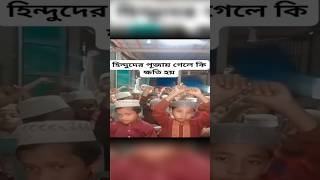 হিন্দুদের পূজায় গেলে কি ক্ষতি হয়?#ytshorts #hinduphilosophy