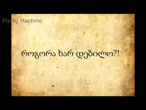 როგორ ხარ დებილო? / rogoraxar debilo?