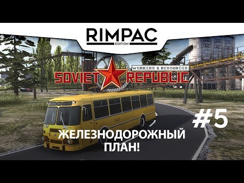 Видео: Workers & Resources Soviet Republic _ #5 _ Прохождение!