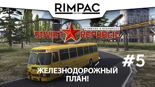 Workers & Resources Soviet Republic _ #5 _ Прохождение!