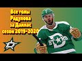 Все 15 шайб Алексаандра Радулова за Даллас сезон 2019-2020 НХЛ