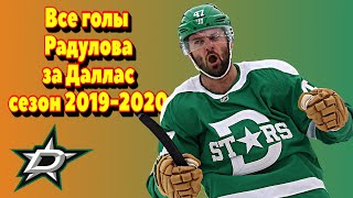 Все 15 шайб Алексаандра Радулова за Даллас сезон 2019-2020 НХЛ