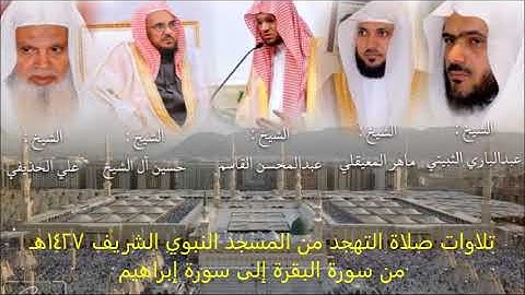 إصدار نادر لجميع تلاوات صلاة التهجد من المسجد النبوي الشريف ١٤٢٧هـ