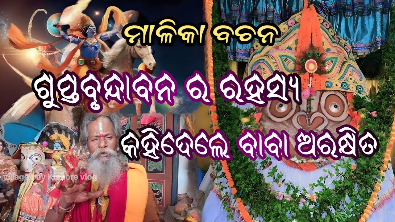 ଗୁପ୍ତ ବୃନ୍ଦାବନ ରହସ୍ୟ!! dhyankud panchasakha pitha,baba Arakhita Das dhaynkuda jagannatha temple!!!.