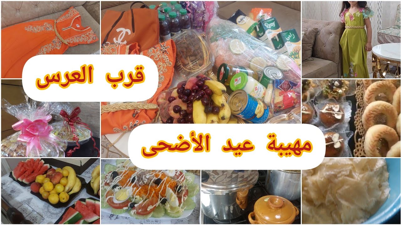 مهيبة عيد الأضحى المبارك/تحضيرات آخر سهم لبنتي/عادات السطايفية مع الحسيمة 2024