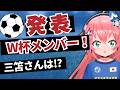 【発表】サッカー日本代表、W杯メンバーついに決まる！三笘、遠藤、冨安は！？NHK、Youtubeなどで速報！フワフワで！　　#FIFAワールドカップ　　フワフワ☆サッカーVTuber #光りりあ
