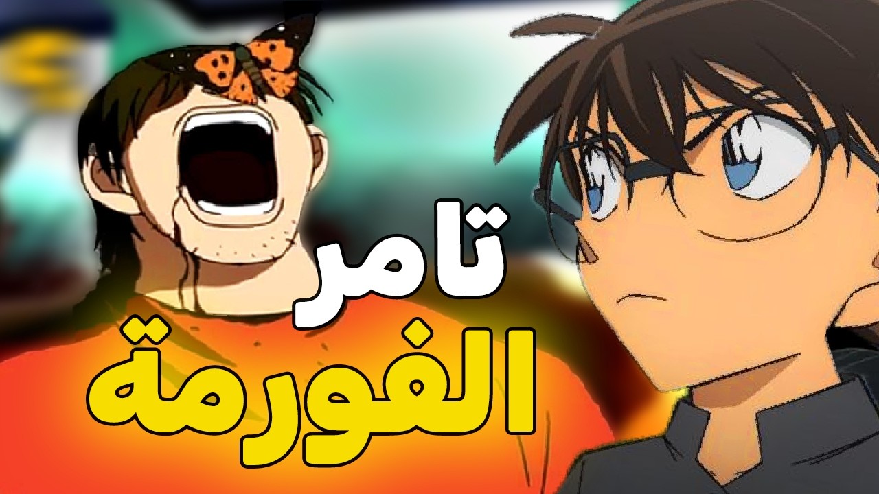 رغم عضلاته قتلته الفراشات... كونان منبهر!