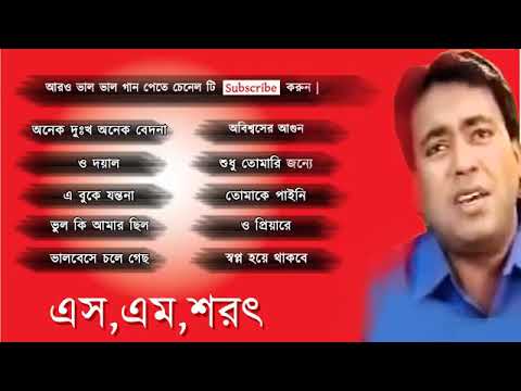 Onek Dukkh Onek Bedona By S M Sharat Official || অনেক দুক্ষ অনেক বেদনা এস এম শরৎ..