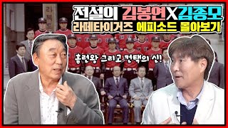 타이거즈 전설들의 솔직 토크 정주행 버전 | 초대 홈런왕 김봉연X컨택의신 김종모편 풀버전