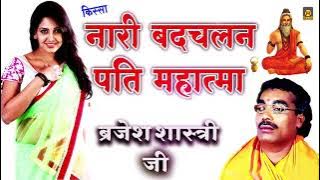 नारी बदचलन पति महात्मा | Nari Badchalan Pati Mahatma | बृजेश शास्त्री | Brijes Shastri Kissa