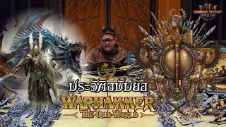 ประวัติ Warhammer The Old World ฉบับย่อ