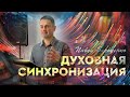 &quot;Духовная синхронизация&quot; // Павел Бороденко