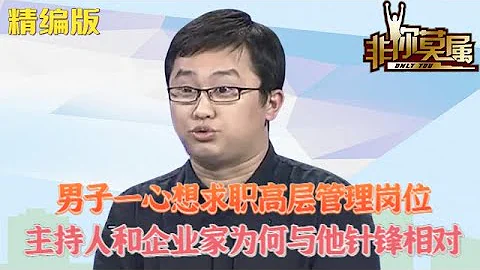 男子壹心想求職高層管理崗位，主持人和企業家爲何與他針鋒相對#求職 #非妳莫屬 #綜藝 - 天天要聞