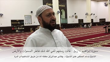 سورة إبراهيم - ربع : قالت رسلهم أفي الله شك فاطر السموات والأرض