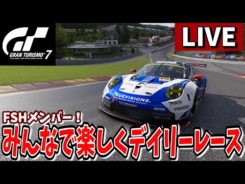 【グランツーリスモ7】アプデで挙動が変わったらしい！FSHメンバー！みんなでデイリーレース！ 【デイリーレースB】