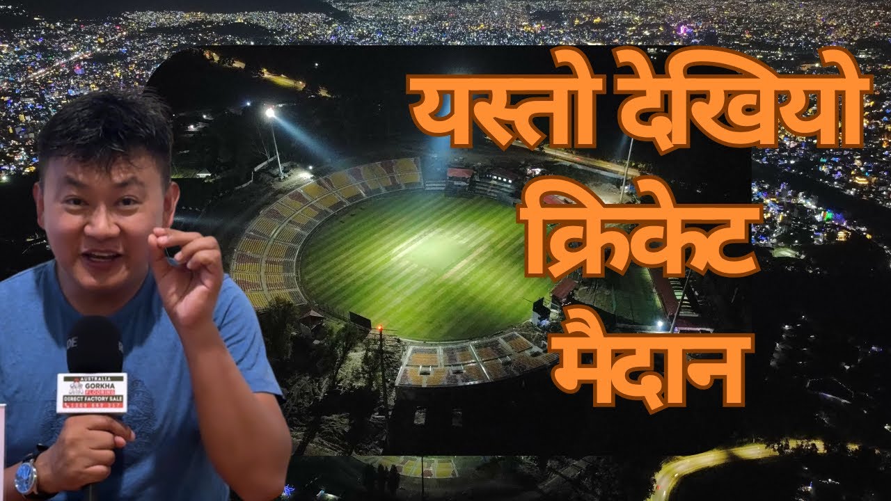 फ्लड लाईट जोडेपछि यस्तो देखियो क्रिकेट मैदान T U Cricket Ground after renovation 