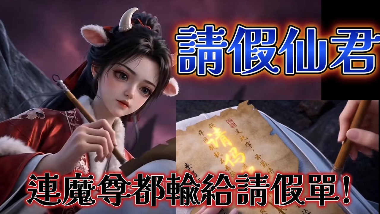 請假仙君：一張假條制服滅世魔尊