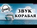 ЗВУК ГУДКА КОРАБЛЯ !!! 30 минут улетного веселья !!! КОРАБЕЛЬНЫЙ СИГНАЛ !!!