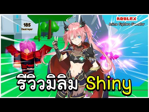 Roblox Anime Fighters Simulator - รีวิวมิลิม Shinyเท่จัด!!