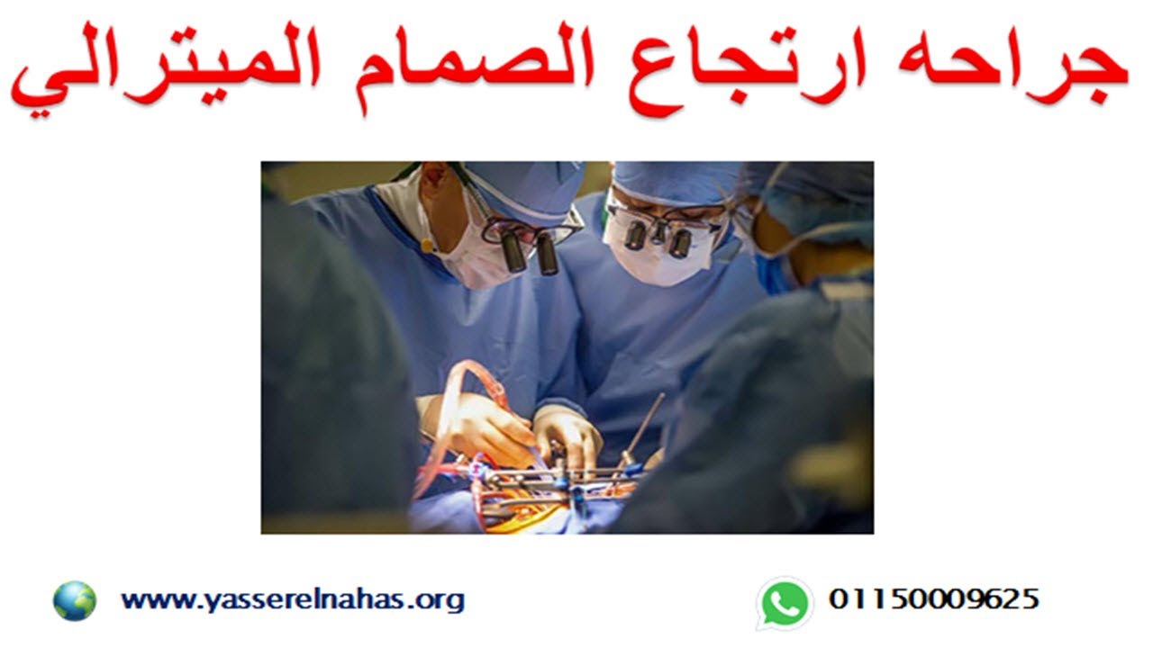 ما هي جراحة ارتجاع الصمام الميترالي عملية ارتجاع الميترالي اصلاح او تغيير بالمنظار او شق الصدر Youtube