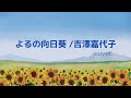 よるの向日葵 /吉澤嘉代子 cover.【歌ってみた.】