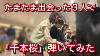 【ストピ】たまたま出会った３人で「千本桜」弾いてみた！手拍子が…！【ストリートピアノ】【即興】 もにピアノ