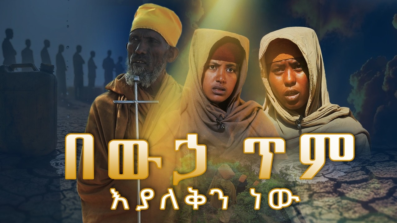MK TV II ዘጋቢ ፊልም II ረኃብ በዓታችንን አስለቀቀን