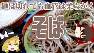 【ゆっくり解説】ヘルシーな麺料理、そばの栄養について解説！