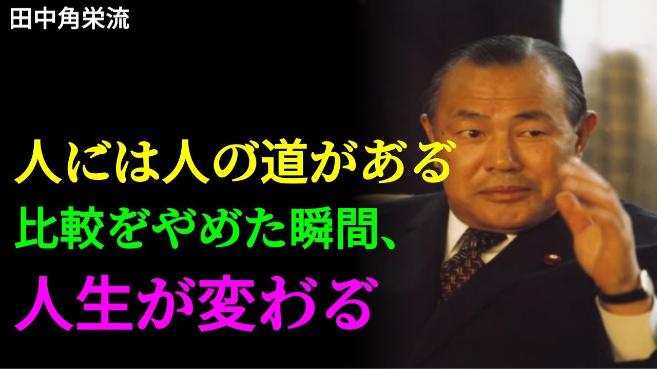 【田中角栄の流儀】人には人の道がある比較をやめた瞬間、人生が変わる | 本日の名言 | 名言 |