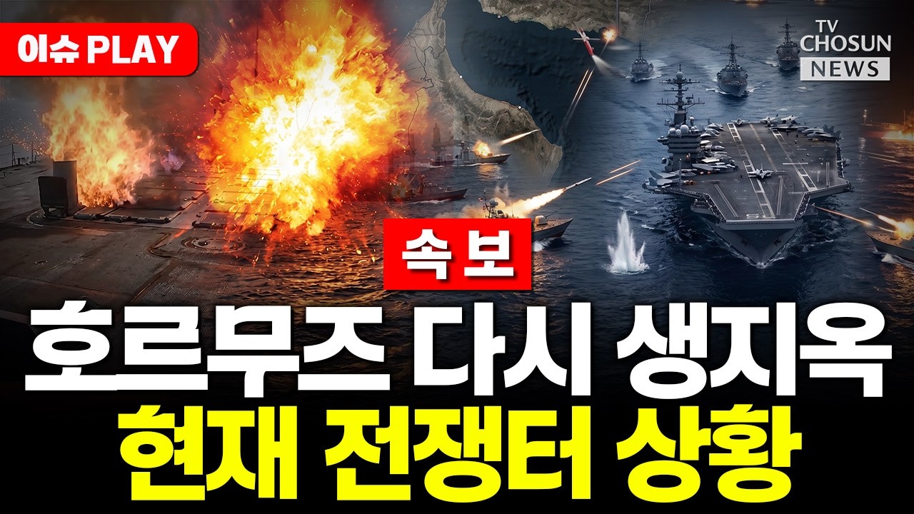 [ 이슈PLAY] 미군 해상봉쇄 확대에 이란은 상선 나포 맞불