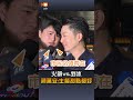 【要聞】火鍋vs.剉冰 蔣萬安：主餐甜點都好
