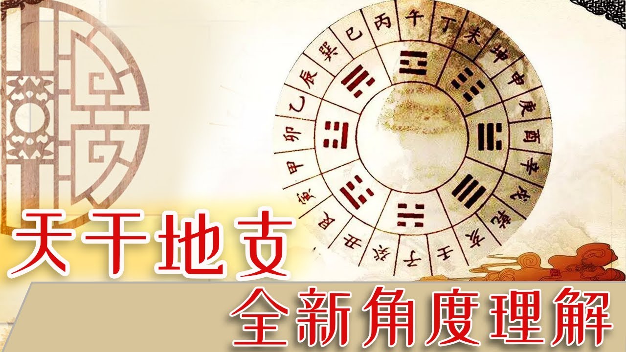天干地支介绍,彻底教会你认识什么是天干地支,天干地支就是星体辐射,详解星辰斗转如何影响人们的命运 鲲侯八字普及课第一课 - YouTube