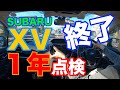 SUBARU XV 1年点検終了「TVコントロール増設」純正ナビキャンセラー